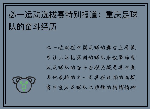 必一运动选拔赛特别报道：重庆足球队的奋斗经历