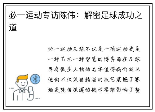 必一运动专访陈伟：解密足球成功之道