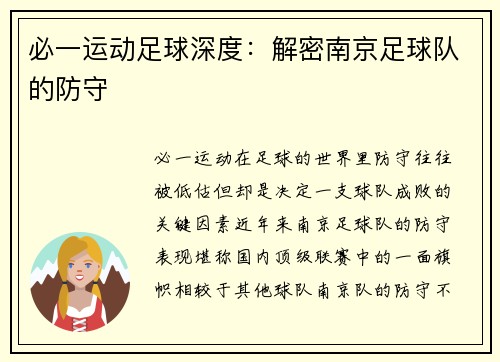 必一运动足球深度：解密南京足球队的防守