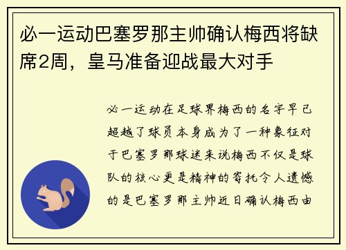 必一运动巴塞罗那主帅确认梅西将缺席2周，皇马准备迎战最大对手