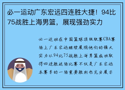 必一运动广东宏远四连胜大捷！94比75战胜上海男篮，展现强劲实力