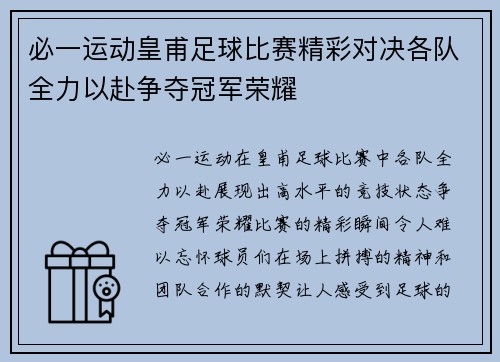 必一运动皇甫足球比赛精彩对决各队全力以赴争夺冠军荣耀