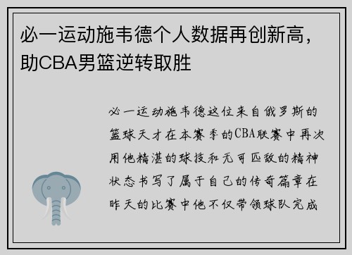 必一运动施韦德个人数据再创新高，助CBA男篮逆转取胜