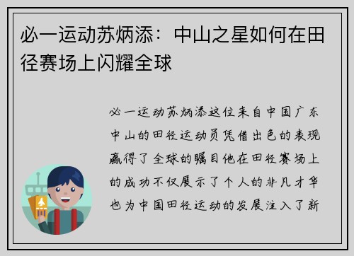 必一运动苏炳添：中山之星如何在田径赛场上闪耀全球
