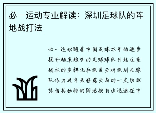 必一运动专业解读：深圳足球队的阵地战打法