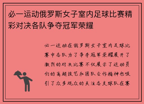 必一运动俄罗斯女子室内足球比赛精彩对决各队争夺冠军荣耀