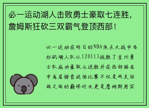 必一运动湖人击败勇士豪取七连胜，詹姆斯狂砍三双霸气登顶西部！