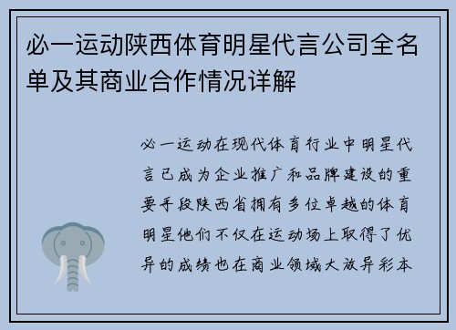 必一运动陕西体育明星代言公司全名单及其商业合作情况详解