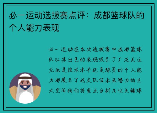 必一运动选拔赛点评：成都篮球队的个人能力表现