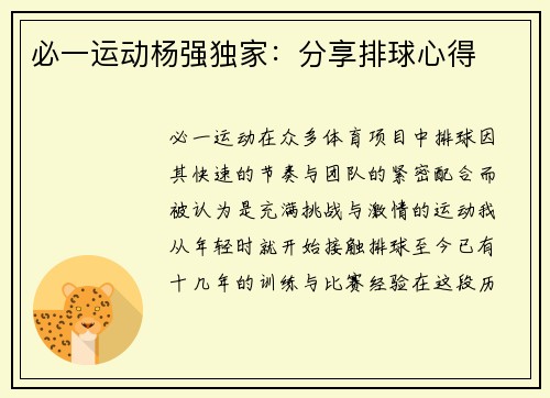 必一运动杨强独家：分享排球心得