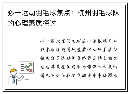 必一运动羽毛球焦点：杭州羽毛球队的心理素质探讨