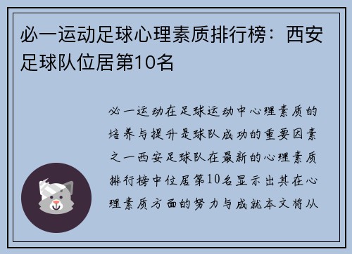 必一运动足球心理素质排行榜：西安足球队位居第10名
