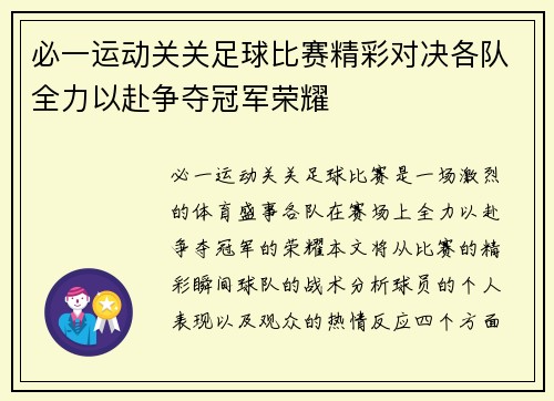 必一运动关关足球比赛精彩对决各队全力以赴争夺冠军荣耀