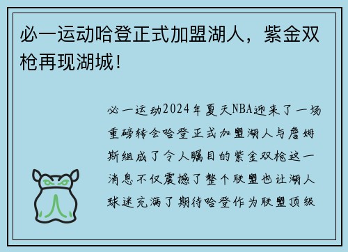 必一运动哈登正式加盟湖人，紫金双枪再现湖城！