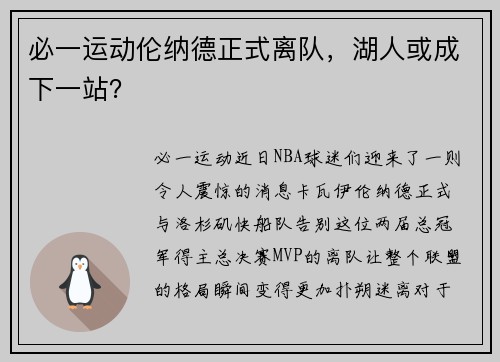必一运动伦纳德正式离队，湖人或成下一站？