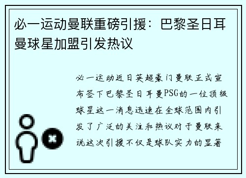 必一运动曼联重磅引援：巴黎圣日耳曼球星加盟引发热议