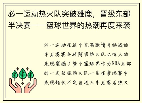 必一运动热火队突破雄鹿，晋级东部半决赛——篮球世界的热潮再度来袭