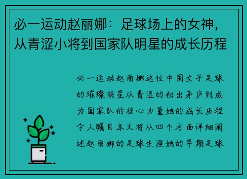 必一运动赵丽娜：足球场上的女神，从青涩小将到国家队明星的成长历程