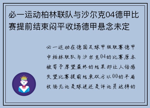 必一运动柏林联队与沙尔克04德甲比赛提前结束闷平收场德甲悬念未定
