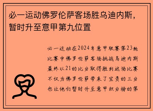 必一运动佛罗伦萨客场胜乌迪内斯，暂时升至意甲第九位置