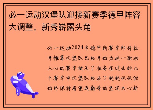 必一运动汉堡队迎接新赛季德甲阵容大调整，新秀崭露头角