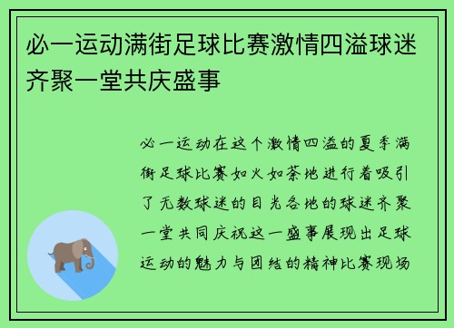 必一运动满街足球比赛激情四溢球迷齐聚一堂共庆盛事