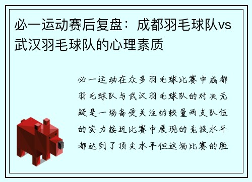 必一运动赛后复盘：成都羽毛球队vs武汉羽毛球队的心理素质