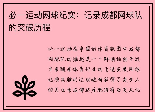 必一运动网球纪实：记录成都网球队的突破历程