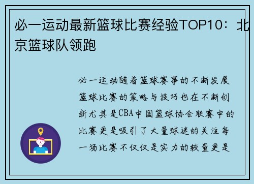 必一运动最新篮球比赛经验TOP10：北京篮球队领跑