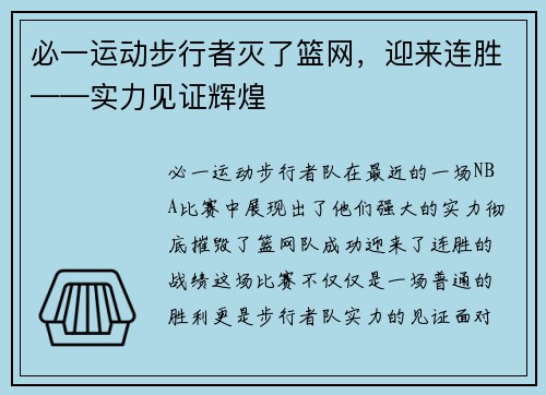 必一运动步行者灭了篮网，迎来连胜——实力见证辉煌