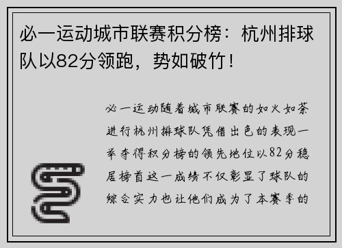 必一运动城市联赛积分榜：杭州排球队以82分领跑，势如破竹！