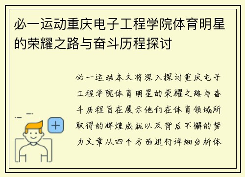必一运动重庆电子工程学院体育明星的荣耀之路与奋斗历程探讨