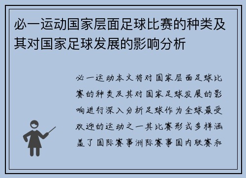 必一运动国家层面足球比赛的种类及其对国家足球发展的影响分析