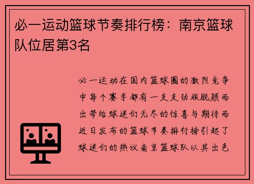 必一运动篮球节奏排行榜：南京篮球队位居第3名