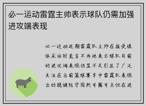 必一运动雷霆主帅表示球队仍需加强进攻端表现