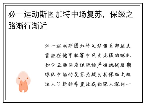 必一运动斯图加特中场复苏，保级之路渐行渐近