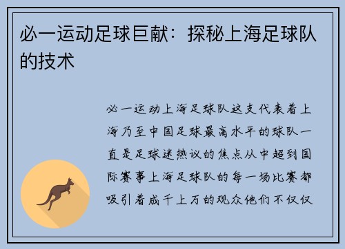 必一运动足球巨献：探秘上海足球队的技术
