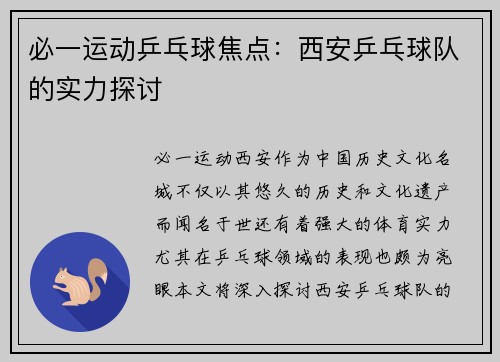 必一运动乒乓球焦点：西安乒乓球队的实力探讨