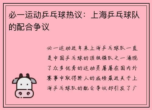 必一运动乒乓球热议：上海乒乓球队的配合争议