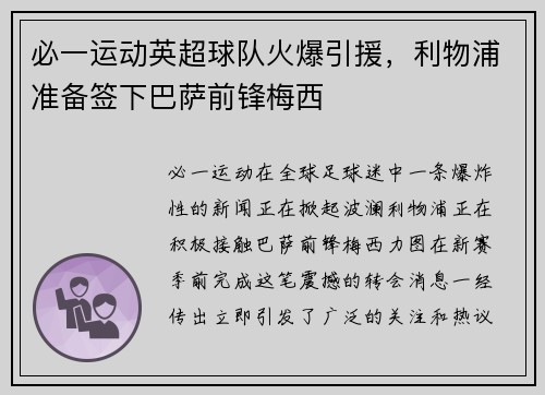 必一运动英超球队火爆引援，利物浦准备签下巴萨前锋梅西