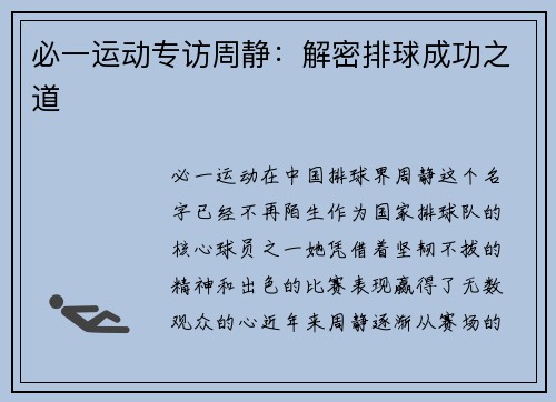 必一运动专访周静：解密排球成功之道