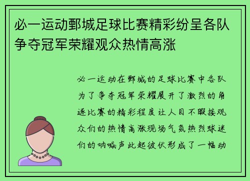 必一运动鄄城足球比赛精彩纷呈各队争夺冠军荣耀观众热情高涨