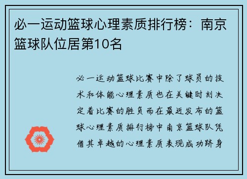 必一运动篮球心理素质排行榜：南京篮球队位居第10名