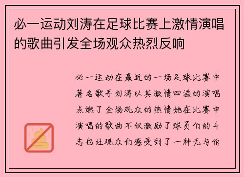 必一运动刘涛在足球比赛上激情演唱的歌曲引发全场观众热烈反响