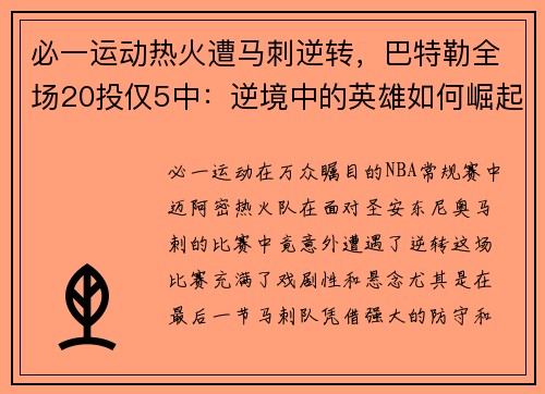 必一运动热火遭马刺逆转，巴特勒全场20投仅5中：逆境中的英雄如何崛起？