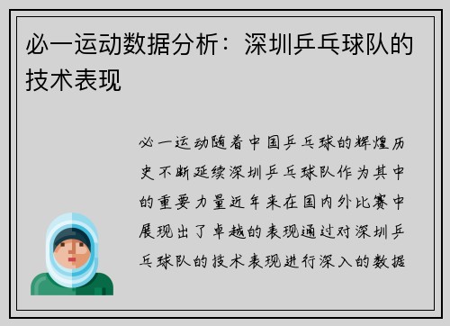 必一运动数据分析：深圳乒乓球队的技术表现