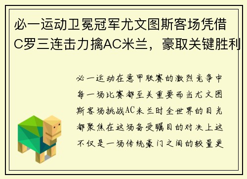 必一运动卫冕冠军尤文图斯客场凭借C罗三连击力擒AC米兰，豪取关键胜利