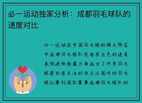 必一运动独家分析：成都羽毛球队的速度对比