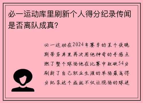 必一运动库里刷新个人得分纪录传闻是否离队成真？