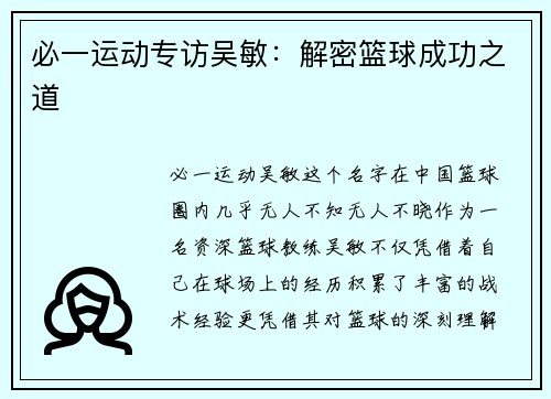 必一运动专访吴敏：解密篮球成功之道